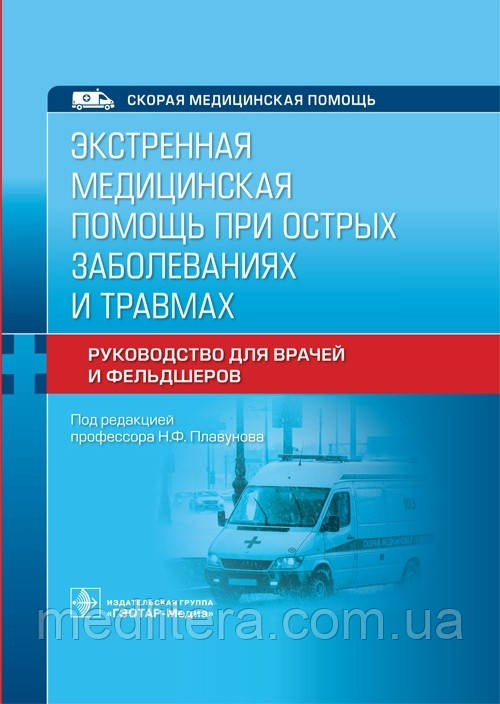 Плавунова Екстрена медична допомога при гострих хворобах і травмах. Підручник. Швидка допомога