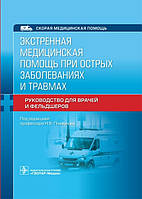 Плавунова Экстренная медицинская помощь при острых заболеваниях и травмах. Руководство. Скорая помощь