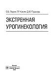 Лоран. Екстрена урогінекологія 2020г, фото 3