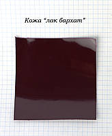 Шкіра лак оксамит