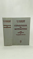 Бронштейн И., Семендяев К. Справочник по математике для инженеров и учащихся втузов (б/у).