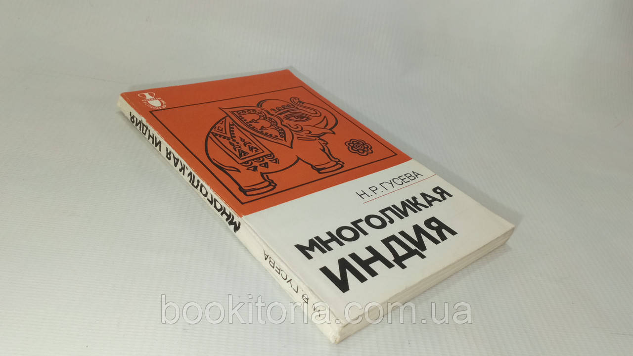 Гусяча Н. Багатолика Індія (б/у)., фото 1