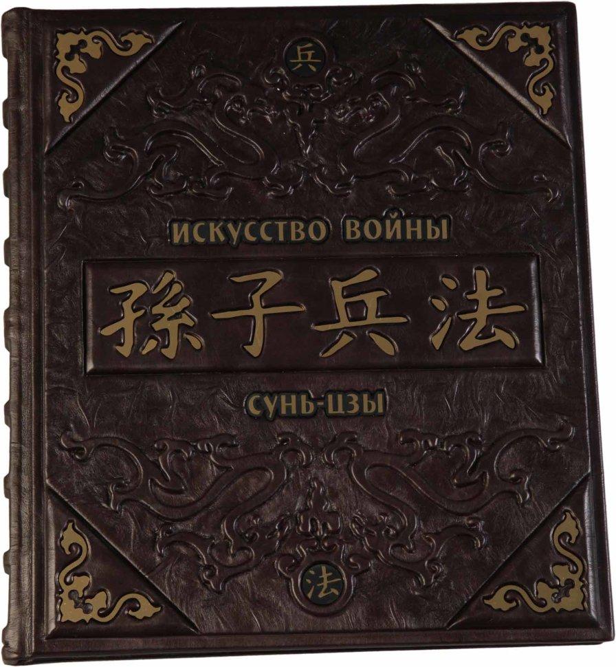 Книга "Мистецтво війни" Сунь-Цзи в шкіряній палітурці