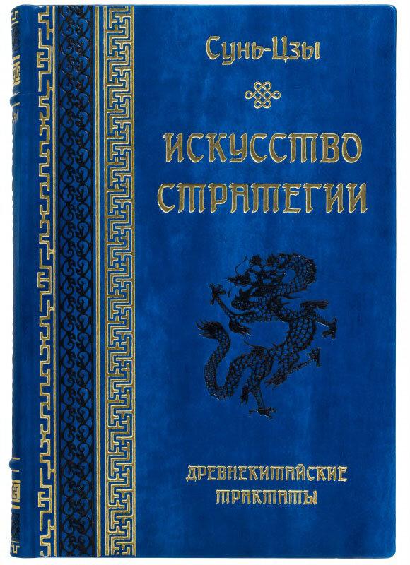 Книга "Мистецтво війни" Сунь-Цзи в шкіряній палітурці