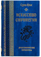 Книга "Искусство войны" Сунь-Цзы в кожаном переплете