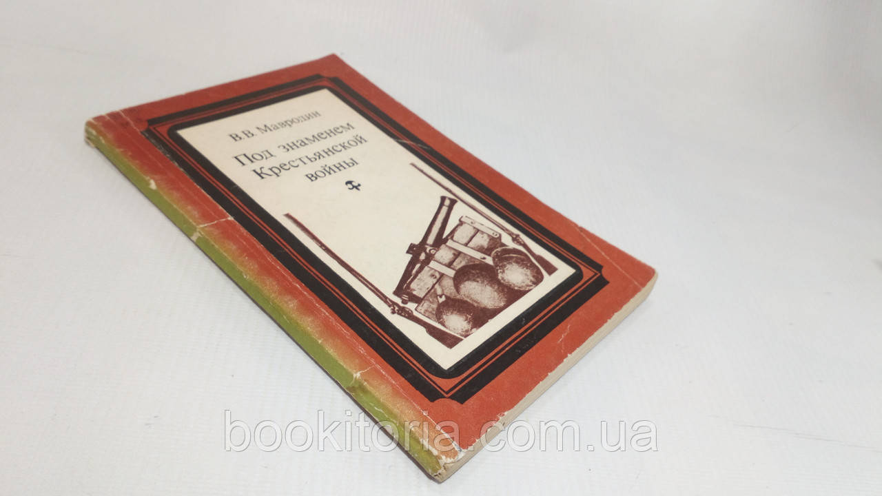 Мавродин В. Під прапором Чебрської війни (б/у)., фото 1