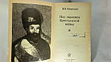 Мавродин В. Під прапором Чебрської війни (б/у)., фото 4