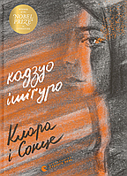 Книга Клара і Сонце - Кадзуо Исигуро (9786176799511)