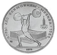 СРСР 5 рублей 1979 Срібло VF-AU ММД XXII літні Олімпійські ігри в Москві 1980 року — Штанга (Y#166)