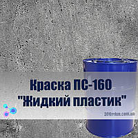 Емаль-ґрунт ПС-160 «Рідкий пластик» для просочення бетону, для ізоляції цементного стяжки.