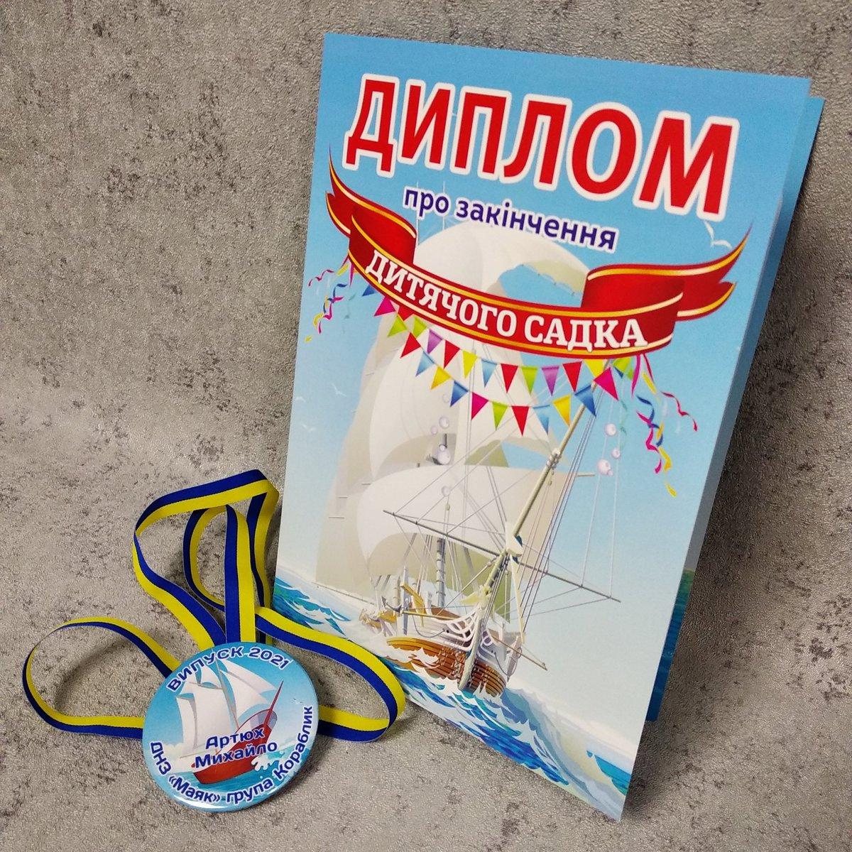 Диплом та іменна медаль для випускника дитячого садочку "Вітрильник"