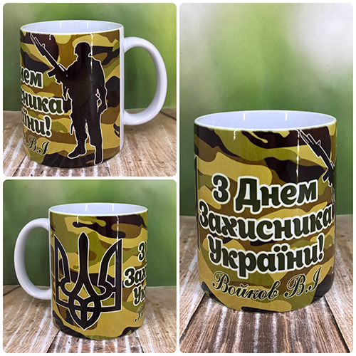Друк на чашках,Чашка "З Днем Захисника України"