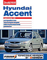 Hyundai Accent. Посібник з ремонту й експлуатації.