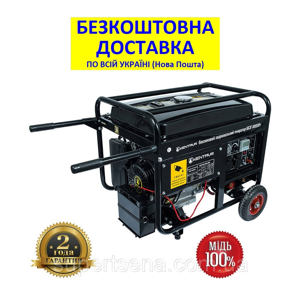 Генератор зварювальний газ/бензин КБЗГ505ЕКРг+БЕЗКОШТОВНА. ДОСТАВКА! з електростартером КЕНТАВР 116617