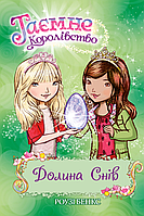 Таємне королівство. Долина снів. Книга 9 | Рідна мова