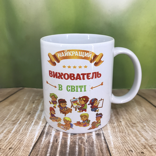 Друк на чашках,Чашка "Найкращий вихователь в світі"