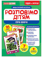 1093-1 Розповімо дітям. Про овочі демонстрац. матеріал арт. 10107180У ISBN 4823076150433