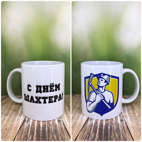 Друк на чашках,Чашка "З Днем Шахтаря"
