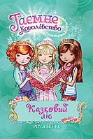 Таємне королівство. Казковий ліс. Книга 11 | Рідна мова