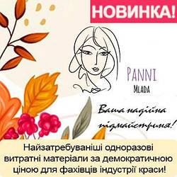 Новинка! Одноразові витратні матеріали за демократичною ціною PANNI MLADA!