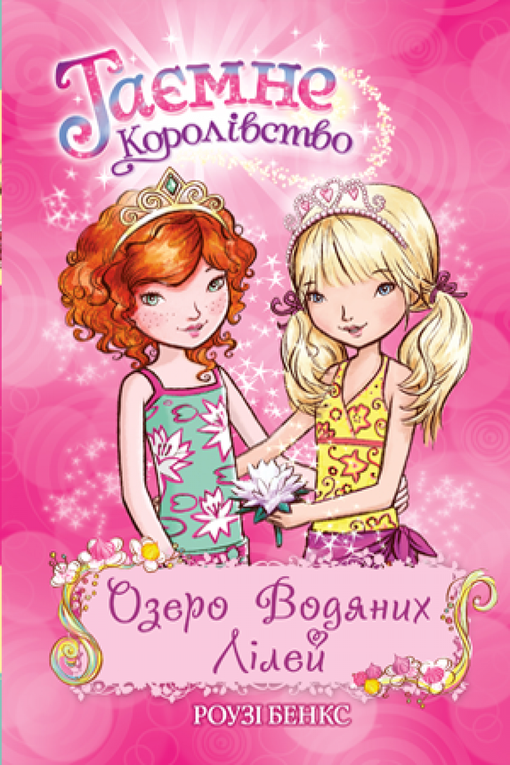 Таємне королівство. Озеро водяних лілій. Книга 10 | Рідна мова, фото 2