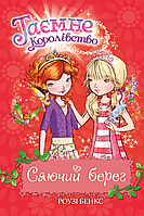 Таємне королівство. Сяючий берег. Книга 6 | Рідна мова