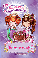 Таємне королівство. Пекарня ельфів. Книга 8 | Рідна мова