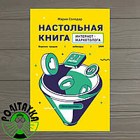 Настольная книга интернет-маркетолога. Воронки продаж, вебинары, SMM. Мария Солодар