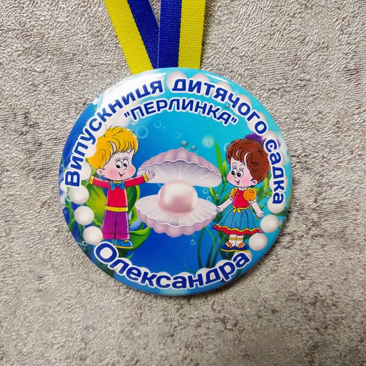 Іменна медаль випускника дитячого садка "Перлинка"