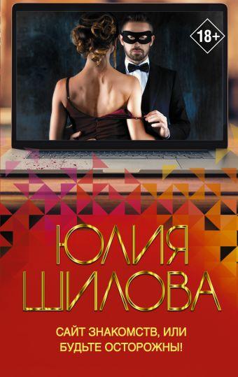 Сайт знайомств або будьте обережні Юлія Шилова