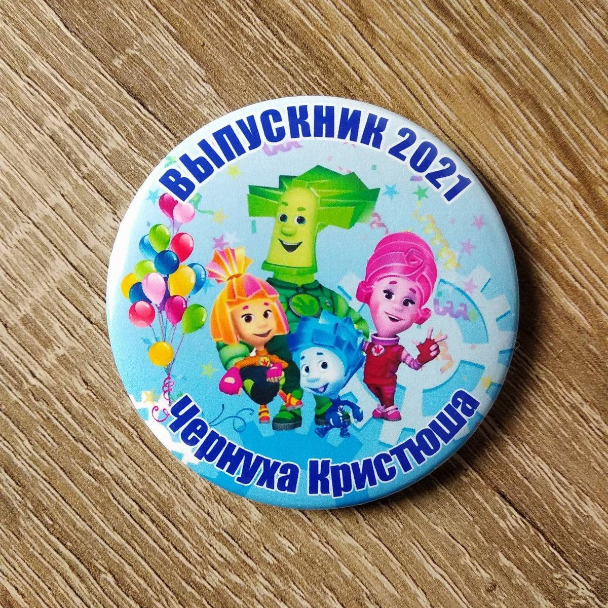 Іменний значок Випускник д.с.