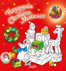 Подарунки Святого Миколая Серія Святкова книжечка Книга розмальовок з наліпками