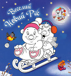 Веселий Новий рік розмальовок з наліпками Серія Святкова книжечка