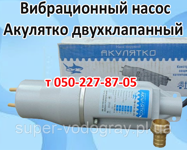Купить Насос для скважины Акулятко, цена 1050 грн — Prom.ua (ID#1438665874)