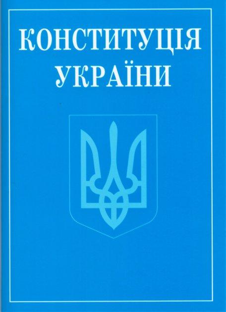 Конституція України