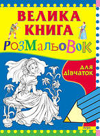 Книга Велика книга розмальовок для дівчаток (Перо)