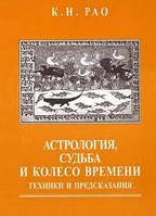 Рао К.Н. "Астрология, Судьба и Колесо времени: техники и предсказания"