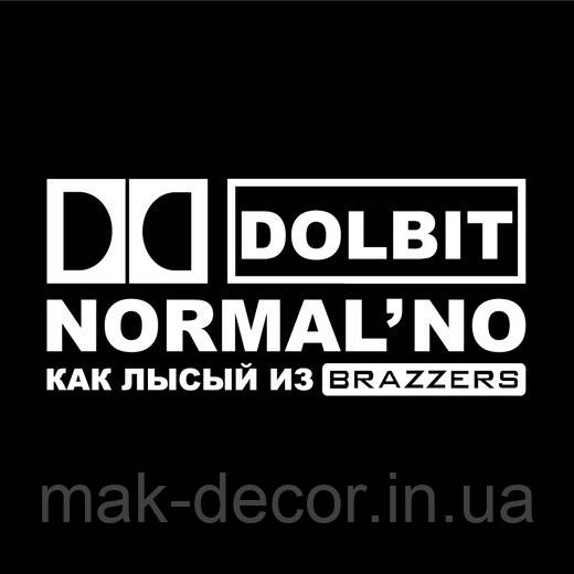 Вінілові наклейки на авто " Долбить нормально..." 10х20 см
