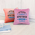 Подушка подарункова для жінок «Найкраща хресна у світі» флок, фото 3