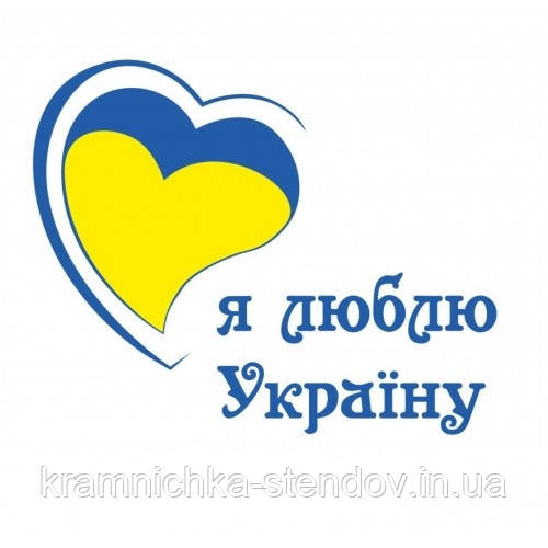 Наклейка на стіну: я люблю Україну