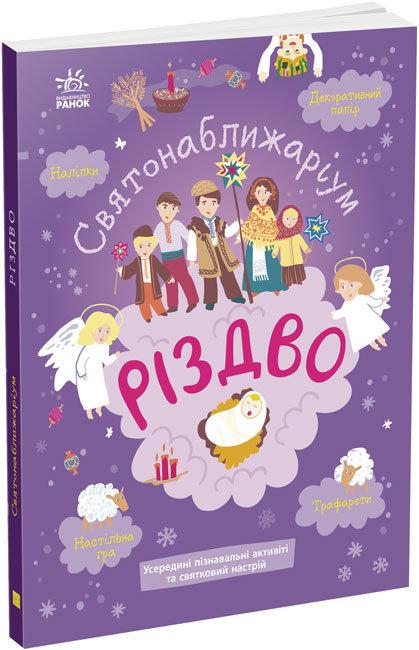 Святонаближаріум. Різдво (Укр) Ранок N1322002У (9786170972354) (463756)