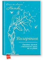 Книга «Вигоряння. Стратегія боротьби з виснаженням удома та на роботі». Автор - Эмили, Амелия Нагоски