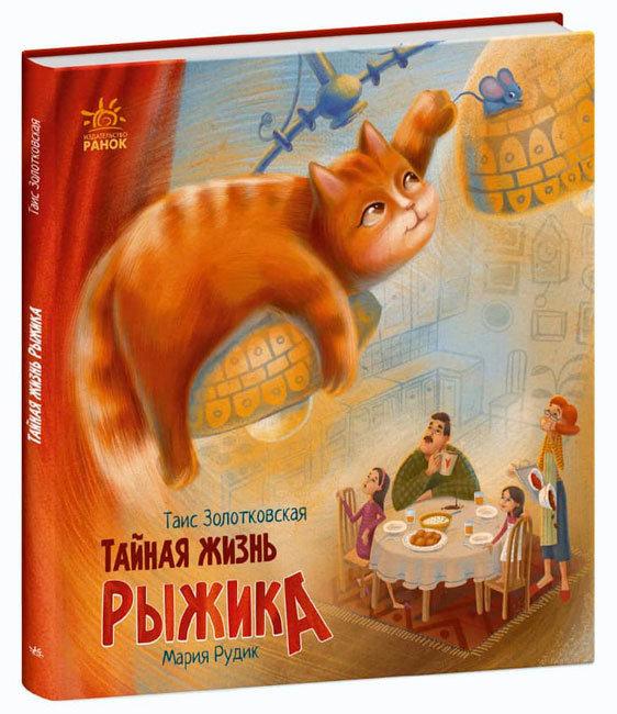 Тайная жизнь Рыжика арт. С1290003Р ISBN 9786170970862