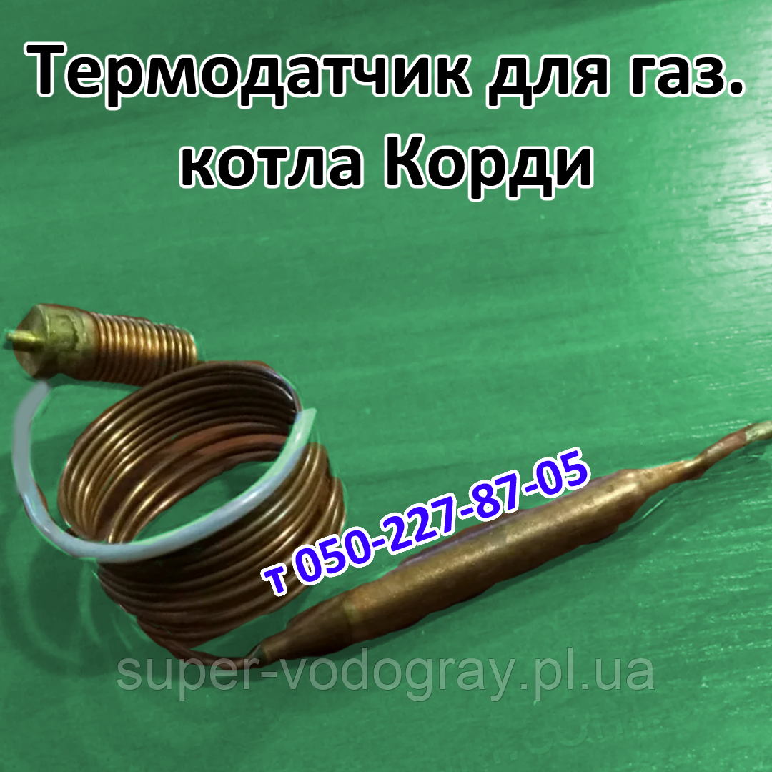 Термобалон для газового котла Вулкан-Корді