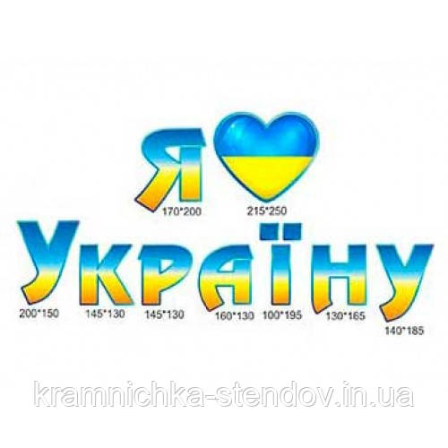 Наклейка на стіну: я люблю Україну, фото 1
