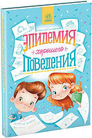 Епідемія гарної поведінки арт. Ѕ1085013Р ISBN 9786170971333