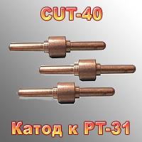 Катод до плазматрону cut-40 PT-31 довгий