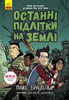 Останні підлітки на Землі. Книга 1 арт. Ч1200001У ISBN 9786170957399