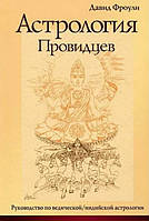 Астрология провидцев. Руководство по ведической/индийской астрологии. Давид Фроули (книга)