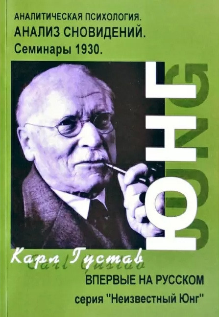 Аналіз сновидінь. Семінари 1930р., частина 2,  Карл Юнг (книга)